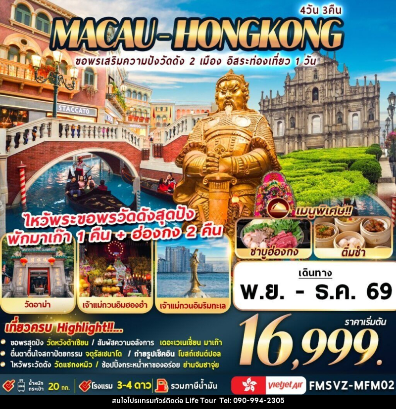 ทัวร์มาเก๊า-ฮ่องกง ขอพรเสริมความปังวัดดัง 2 เมือง อิสระท่องเที่ยว 1 วัน - ไลฟ์ ทัวร์