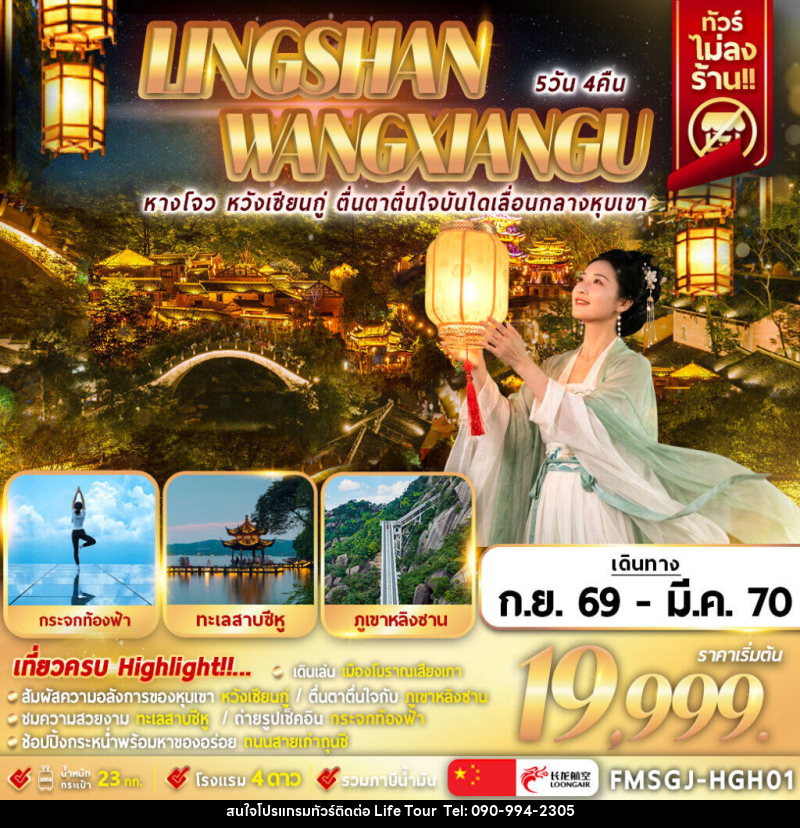 ทัวร์จีน หลิงซาน หวังเซียนกู่ เหนือทะเลหมอก - ไลฟ์ ทัวร์