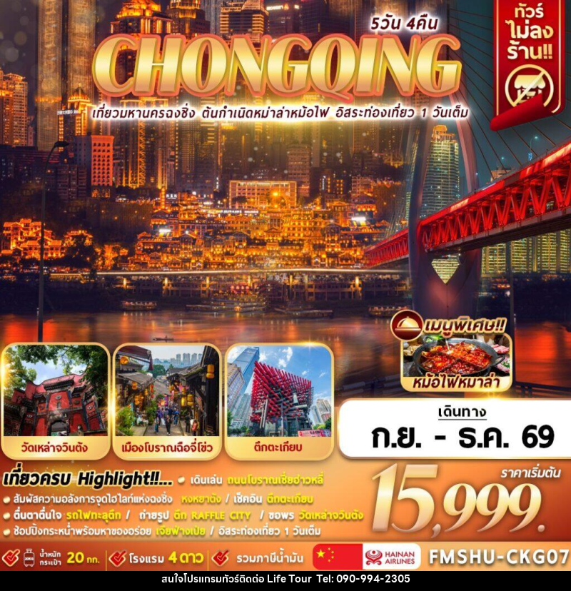 ทัวร์จีน CHONGQING เที่ยวมหานครฉงชิ่ง ต้นกำเนิดหมาล่าหม้อไฟ อิสระท่องเที่ยว 1 วันเต็ม - ไลฟ์ ทัวร์