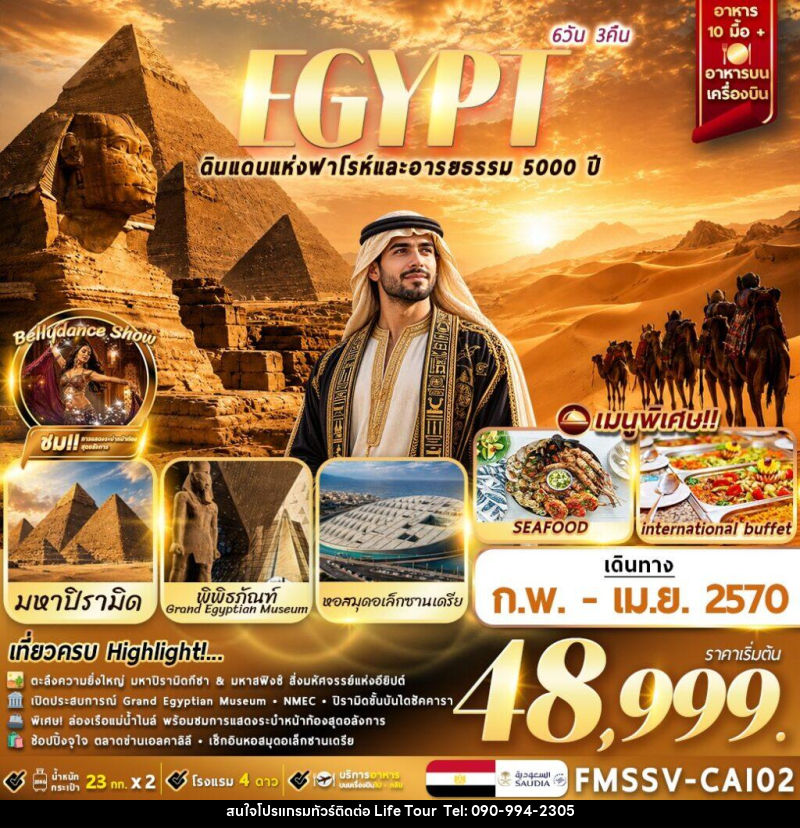 ทัวร์อียิปต์ EGYPT ตะลุยอารยธรรมโบราณ เที่ยวครบไคโร-อเล็กซานเดรีย - ไลฟ์ ทัวร์