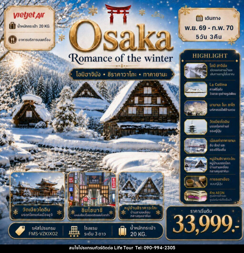 ทัวร์ญี่ปุ่น  Osaka  Romance  of  The  Winter - ไลฟ์ ทัวร์