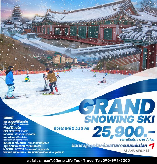 ทัวร์เกาหลี GRAND SNOWING SKI - ไลฟ์ ทัวร์ แอนด์ ทราเวล