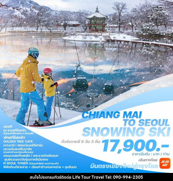 ทัวร์เกาหลี CHIANG MAI TO SEOUL SNOWING SKI - ไลฟ์ ทัวร์ แอนด์ ทราเวล