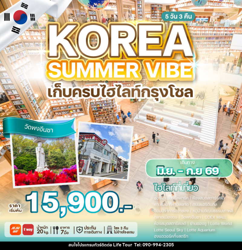 ทัวร์เกาหลี KOREA SUMMER VIBE เก็บครบไฮไลท์กรุงโซล - ไลฟ์ ทัวร์