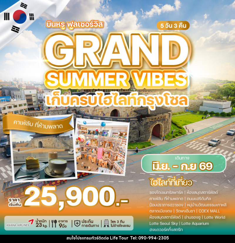 ทัวร์เกาหลี GRAND SUMMER VIBES เก็บครบทุกไฮไลท์กรุงโซล - ไลฟ์ ทัวร์