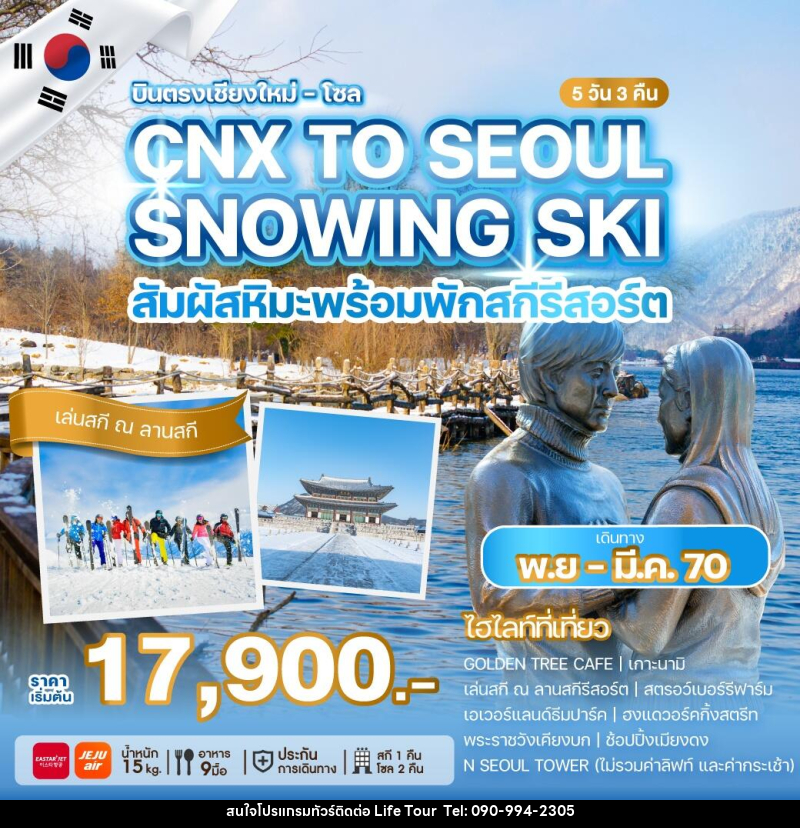 ทัวร์เกาหลีบินตรงเชียงใหม่ - โซล CHIANG MAI TO SEOUL SNOWING SKI สัมผัสหิมะพร้อมพักสกีรีสอร์ต - ไลฟ์ ทัวร์