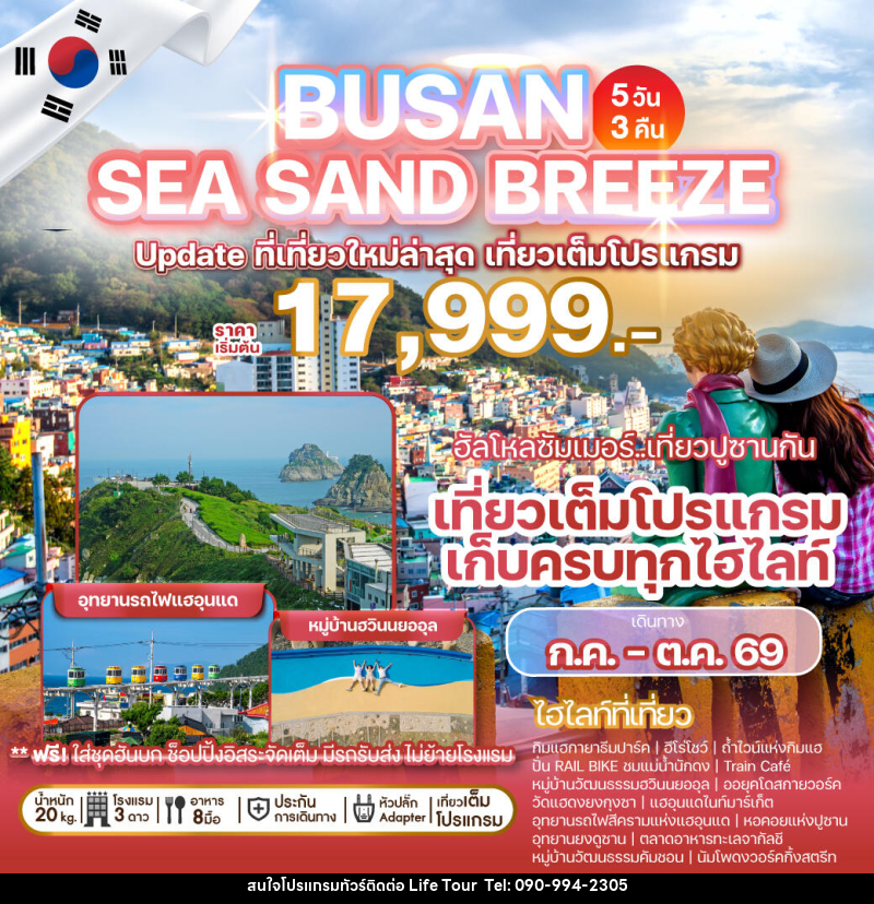 ทัวร์เกาหลี BUSAN SEA SAND BREEZE Update ที่เที่ยวใหม่ล่าสุด เที่ยวเต็มโปรแกรม - ไลฟ์ ทัวร์