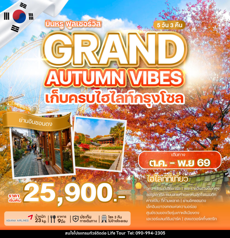 ทัวร์เกาหลี GRAND AUTUMN VIBES - ไลฟ์ ทัวร์