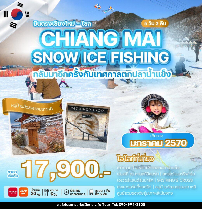 ทัวร์เกาหลีบินตรงเชียงใหม่ CHIANG MAI SNOW ICE FISHING - ไลฟ์ ทัวร์