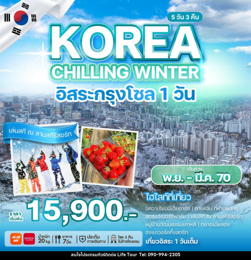 ทัวร์เกาหลี KOREA CHILLING WINTER - ไลฟ์ ทัวร์