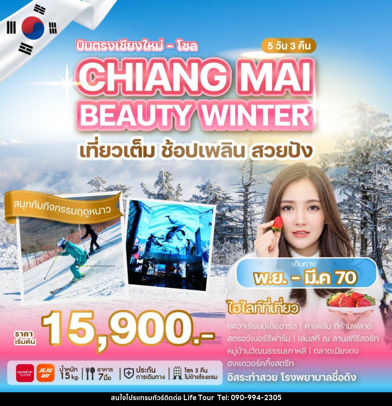 ทัวร์เกาหลี บินตรงเชียงใหม่ - โซล CHIANG MAI BEAUTY WINTER - ไลฟ์ ทัวร์