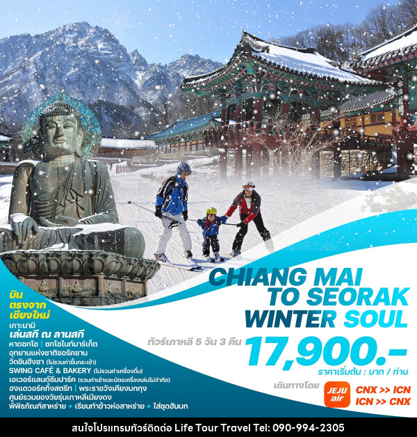 ทัวร์เกาหลี บินตรงเชียงใหม่  โซล CHIANG MAI TO SEORAK WINTER SOUL - ไลฟ์ ทัวร์ แอนด์ ทราเวล