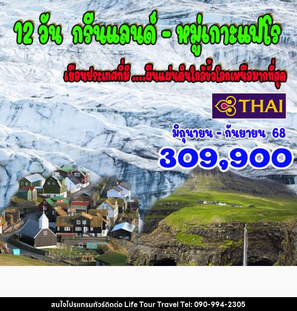 ทัวร์กรีนแลนด์ หมู่เกาะแฟโร - ไลฟ์ ทัวร์ แอนด์ ทราเวล