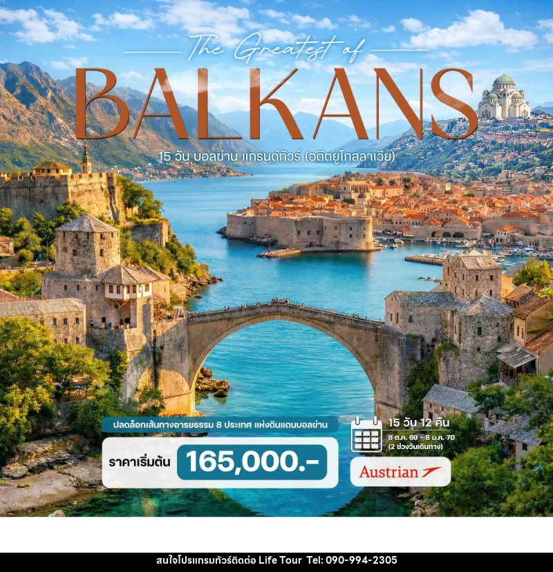 ทัวร์ยุโรป บอลข่าน แกรนด์ทัวร์ (อดีตยูโกสลาเวีย) The Greatest of BALKANS - ไลฟ์ ทัวร์