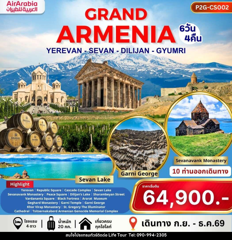 ทัวร์อาร์เมเนีย GRAND ARMENIA YEREVAN SEVAN DILIJAN GYUMRI - ไลฟ์ ทัวร์