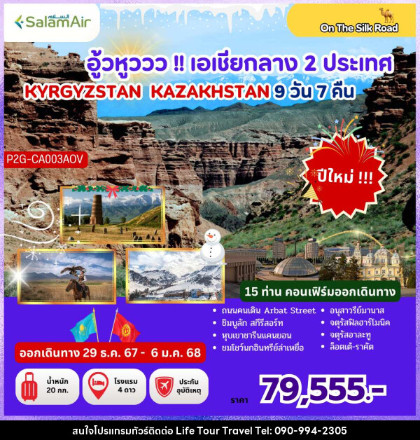 ทัวร์คีร์กีซสถาน คาซัคสถาน  อู้วหูววว!! เอเชียกลาง 2 ประเทศ KYRGYZSTAN KAZAKHSTAN - ไลฟ์ ทัวร์ แอนด์ ทราเวล