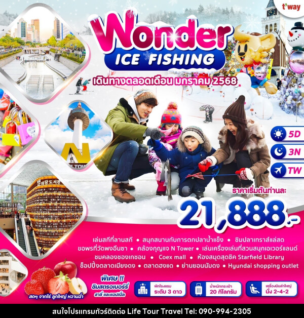 ทัวร์เกาหลี WONDER ICE FISHING - ไลฟ์ ทัวร์ แอนด์ ทราเวล