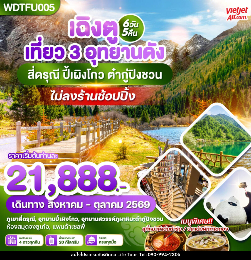 ทัวร์จีน เฉิงตู เที่ยว 3 อุทยานดัง สี่ดรุณี ปี้เผิงโกว ต๋ากู่ปิงชวน - ไลฟ์ ทัวร์