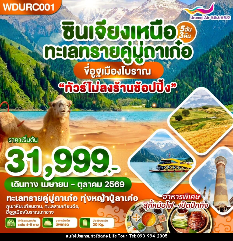 ทัวร์จีน ซินเจียงเหนือ ทะเลทรายคู่มู่ถาเก๋อ ขี่อูฐเมืองโบราณ - ไลฟ์ ทัวร์
