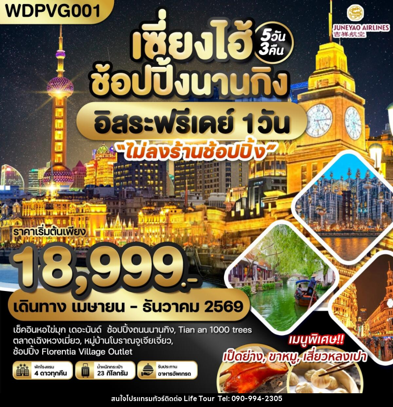 ทัวร์จีน เซี่ยงไฮ้ ช้อปปิ้งนานกิง อิสระฟรีเดย์ 1 วัน - ไลฟ์ ทัวร์