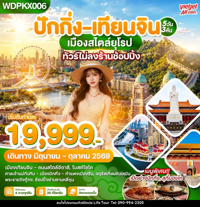 ทัวร์จีน ปักกิ่ง เทียนจิน เมืองสไตล์ยุโรป - ไลฟ์ ทัวร์