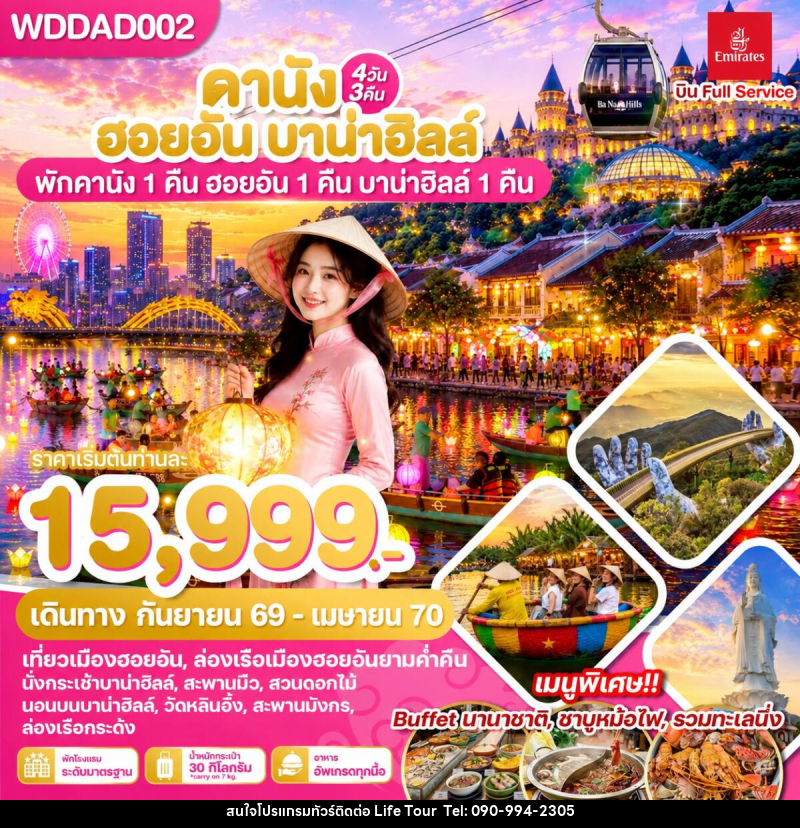ทัวร์เวียดนาม ดานัง ฮอยอัน บาน่าฮิลล์ พักดานัง 1 คืน ฮอยอัน 1 คืน บานาฮิลล์ 1 คืน - ไลฟ์ ทัวร์