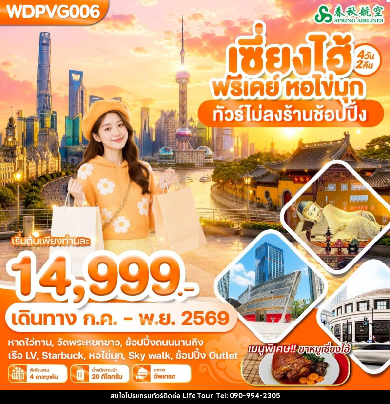 ทัวร์จีน เซี่ยงไฮ้ ฟรีเดย์ หอไข่มุ - ไลฟ์ ทัวร์