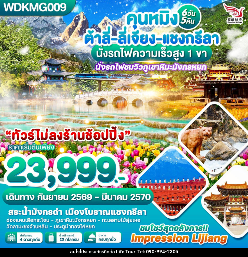 ทัวร์จีน คุนหมิง ต้าลี่-ลี่เจียง-แชงกรีลา นั่งรถไฟความเร็วสูง 1 ขา - ไลฟ์ ทัวร์