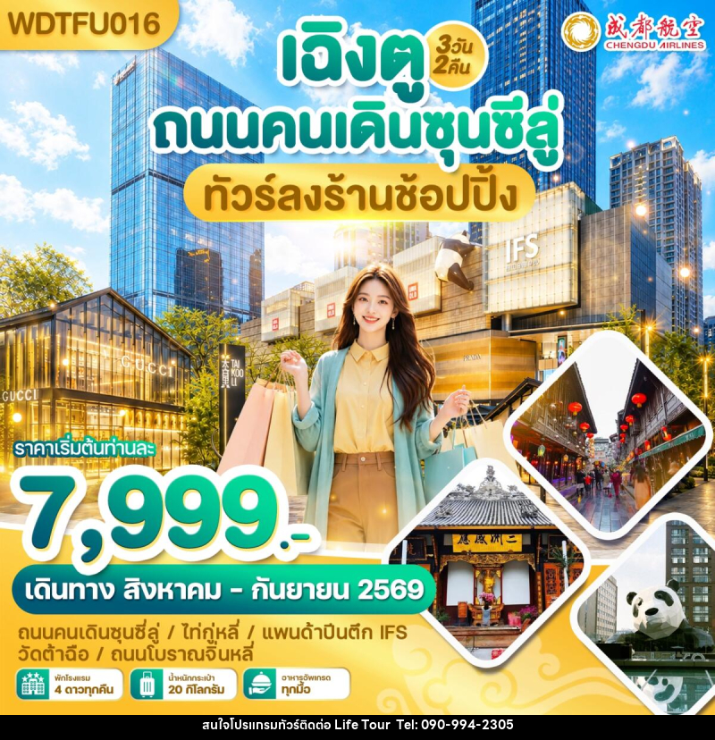 ทัวร์จีน เฉิงตู ถนนคนเดินซุนซีลู่ ทัวร์ลงร้านช้อปปิ้ง - ไลฟ์ ทัวร์