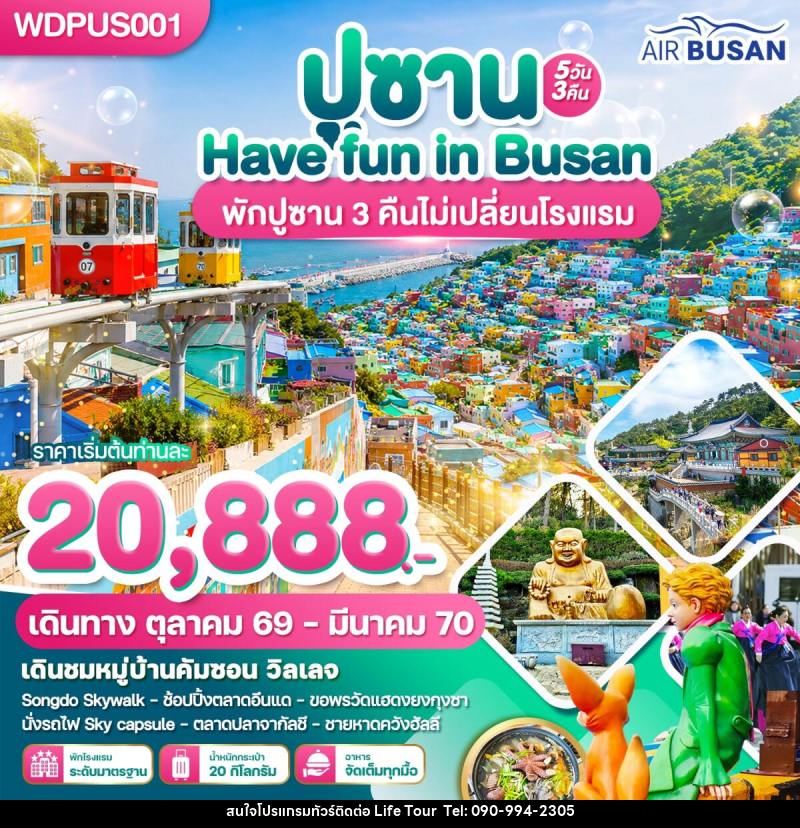 ทัวร์เกาหลี ปูซาน Have Fun in Busan - ไลฟ์ ทัวร์