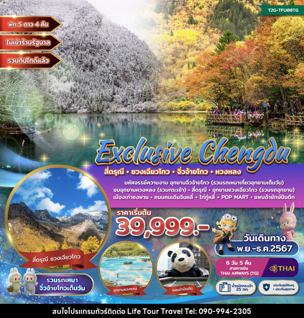 ทัวร์จีน Exclusive Chengdu สี่ดรุณี ซวงเฉียวโกว จิ่วจ้ายโกว หวงหลง - ไลฟ์ ทัวร์ แอนด์ ทราเวล