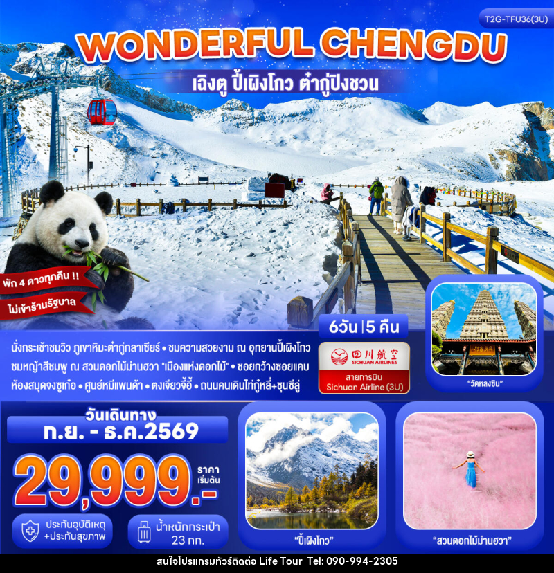 ทัวร์จีน Wonderful Chengdu เฉิงตู ปี้เผิงโกว ต๋ากู่ปิงชวน สวนดอกไม้ม่านฮวา - ไลฟ์ ทัวร์