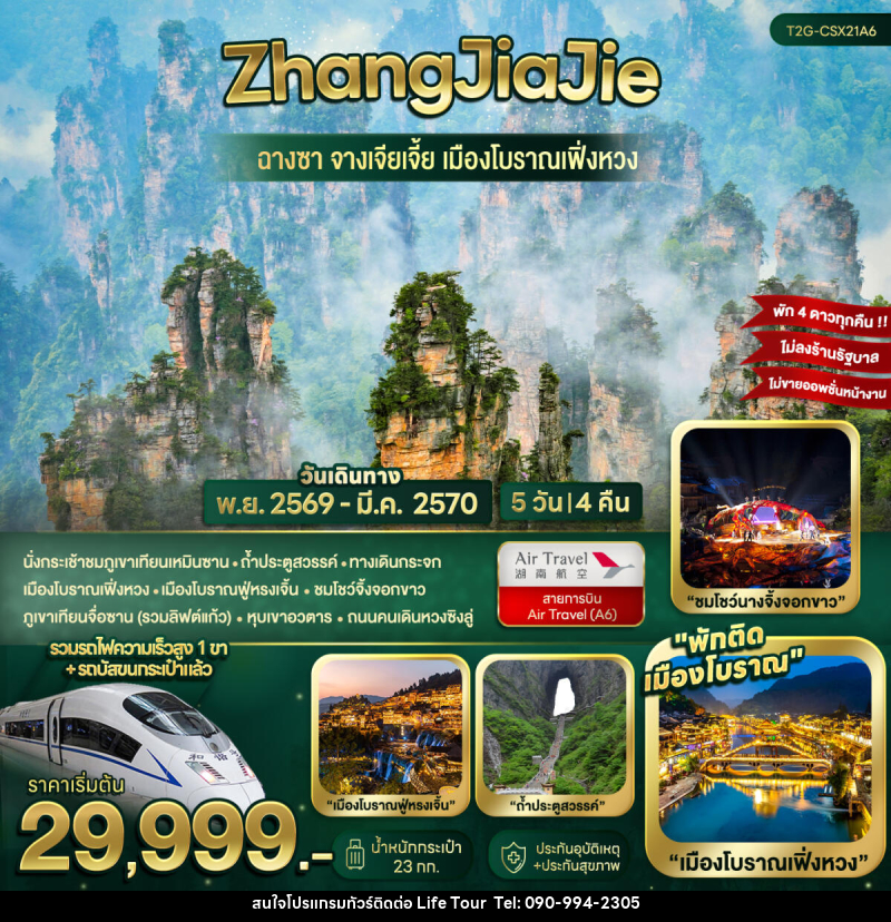 ทัวร์จีน ZhangJiaJie...ฉางซา จางเจียเจี้ย เมืองโบราณเฟิ่งหวง - ไลฟ์ ทัวร์
