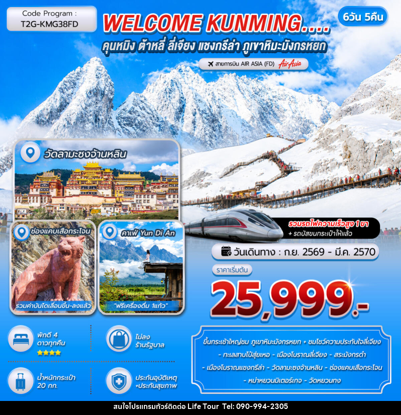 ทัวร์จีน WELCOME KUNMING คุนหมิง ต้าหลี่ ลี่เจียง แชงกรีล่า ภูเขาหิมะมังกรหยก - ไลฟ์ ทัวร์