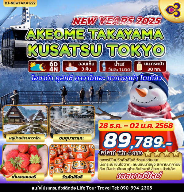 ทัวร์ญี่ปุ่น AKEOME TAKAYAMA KUSATSU TOKYO - ไลฟ์ ทัวร์ แอนด์ ทราเวล