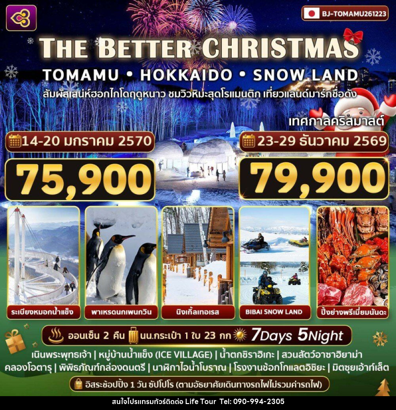 ทัวร์ญี่ปุ่น THE BETTER CHRISTMAS - ไลฟ์ ทัวร์