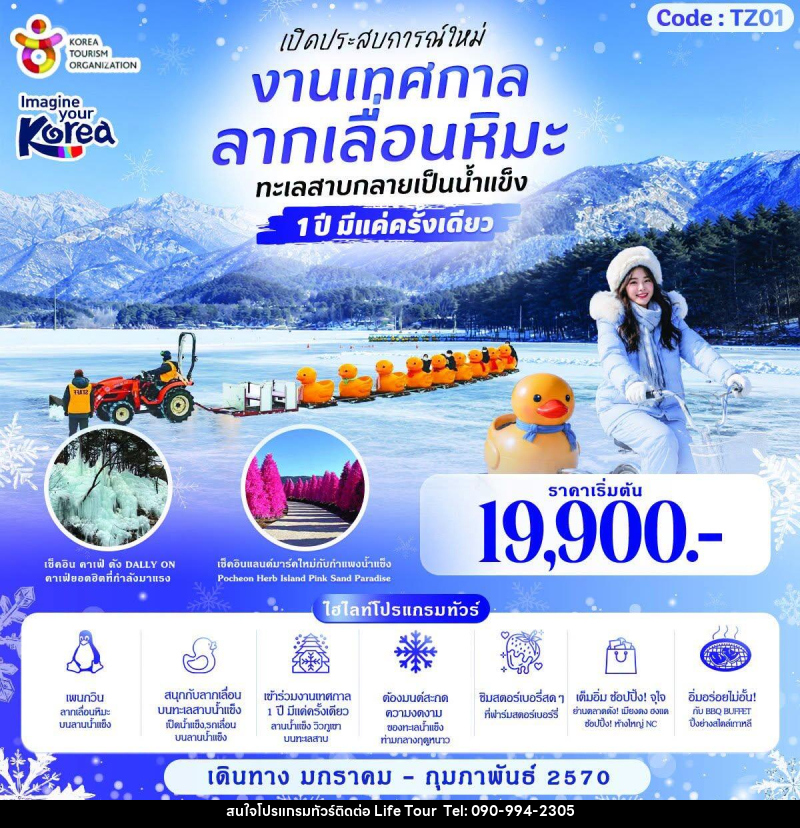 ทัวร์เกาหลี LUCKY SNOW SLEDDING KOREA เปิดประสบการณ์ใหม่งานเทศกาลลากเลื่อนหิมะ - ไลฟ์ ทัวร์