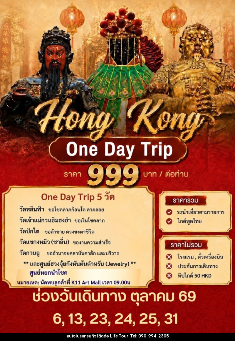 ทัวร์ฮ่องกง LUCKY QUEEN JOIN TRIP - ไลฟ์ ทัวร์