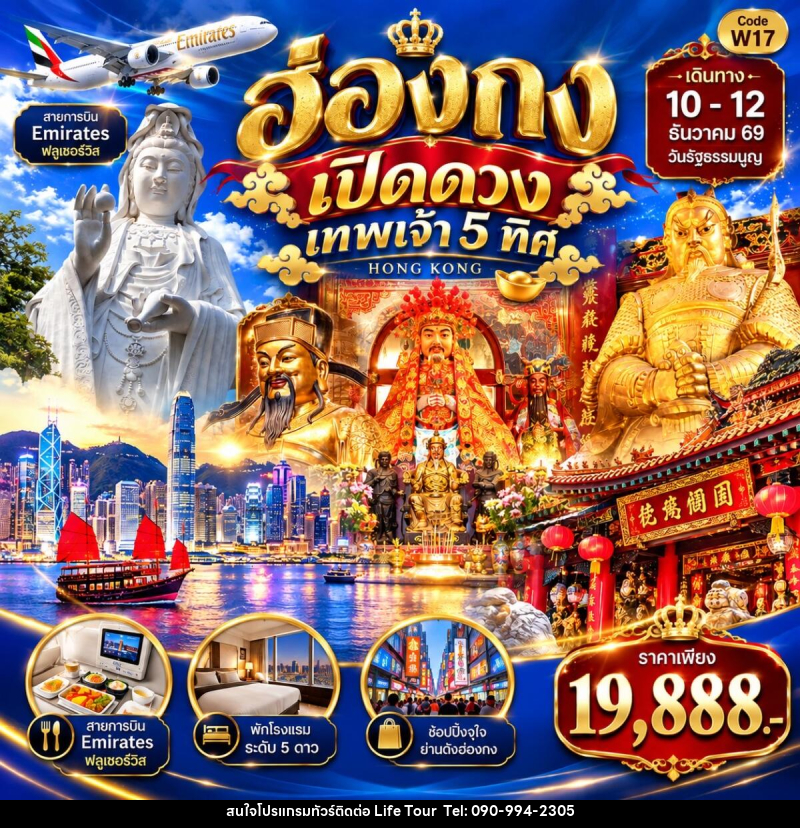 ทัวร์ฮ่องกง LUCKY ฮ่องกง เปิดดวงเทพเจ้า 5 ทิศ - ไลฟ์ ทัวร์