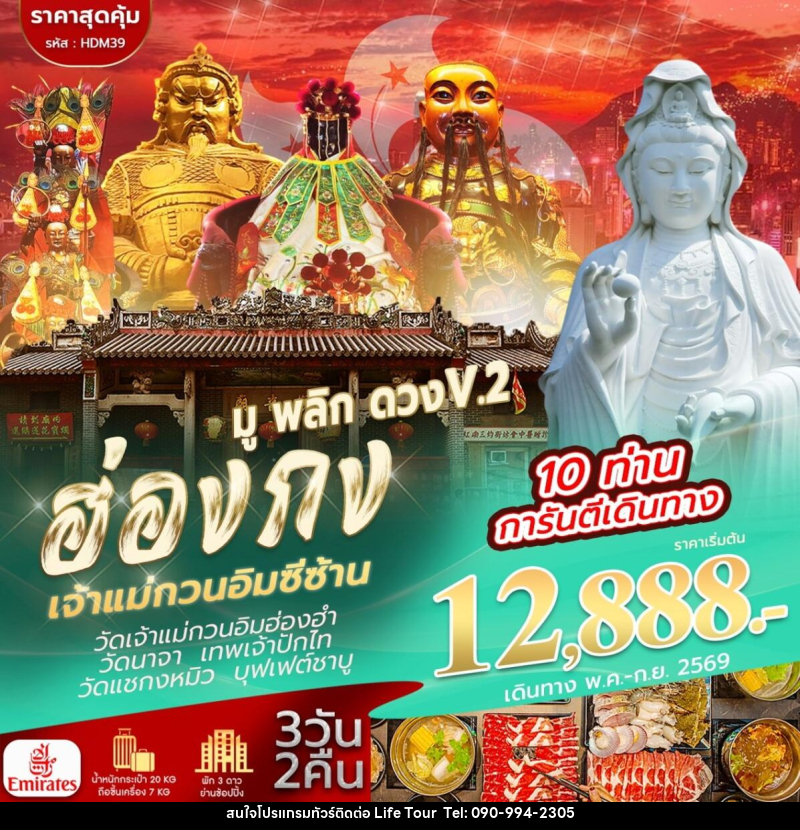 ทัวร์ฮ่องกง เจ้าแม่กวนอิมซีซ้าน มู พลิก ดวง V.2 - ไลฟ์ ทัวร์
