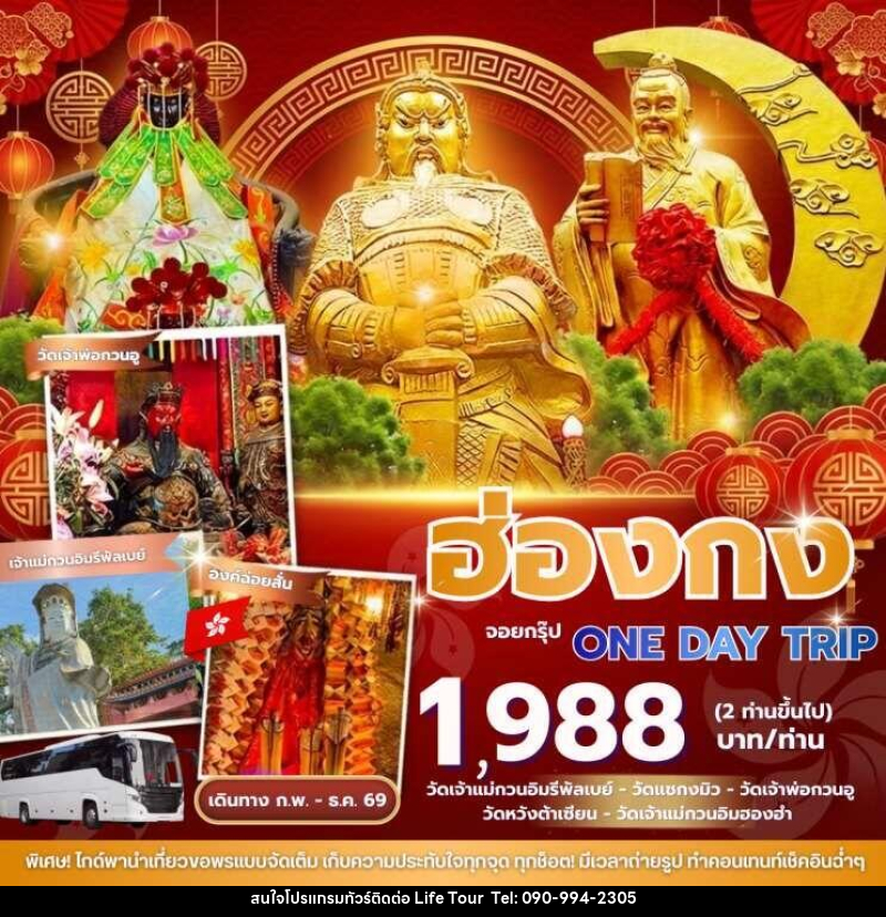 ทัวร์ฮ่องกง จอยกรุ๊ป4ท่านขึ้นไป One day trip - ไลฟ์ ทัวร์
