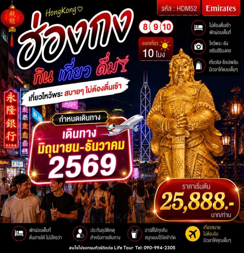 ทัวร์ฮ่องกง 8 9 10 กิน เที่ยว ดื่ม - ไลฟ์ ทัวร์