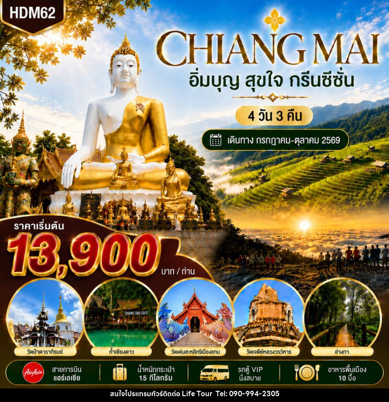 ทัวร์เชียงใหม่ กรีนซีซั่น - ไลฟ์ ทัวร์