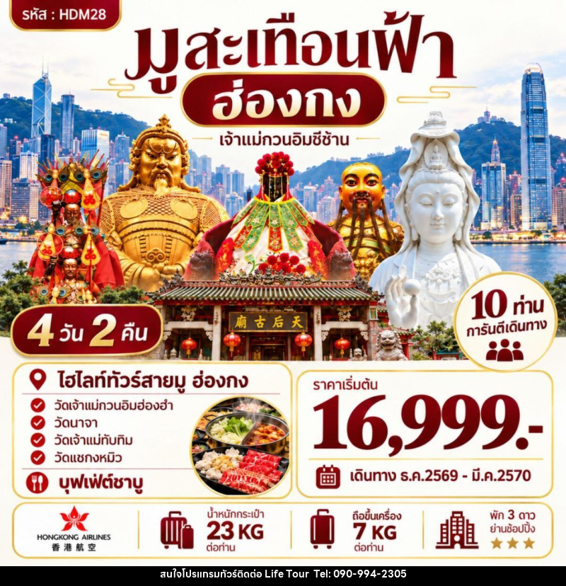 ทัวร์ฮ่องกง ฮ่องกง ซีซ้าน - ไลฟ์ ทัวร์