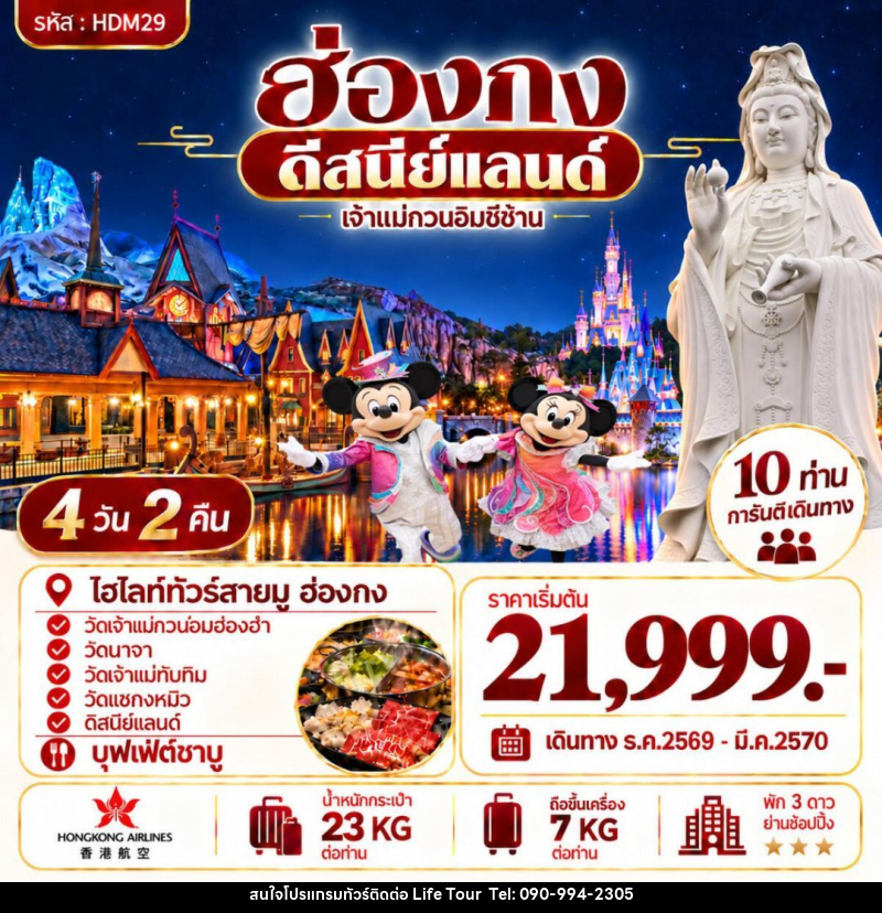 ทัวร์ฮ่องกง ฮ่องกง ดีสนีย์แลนด์ - ไลฟ์ ทัวร์