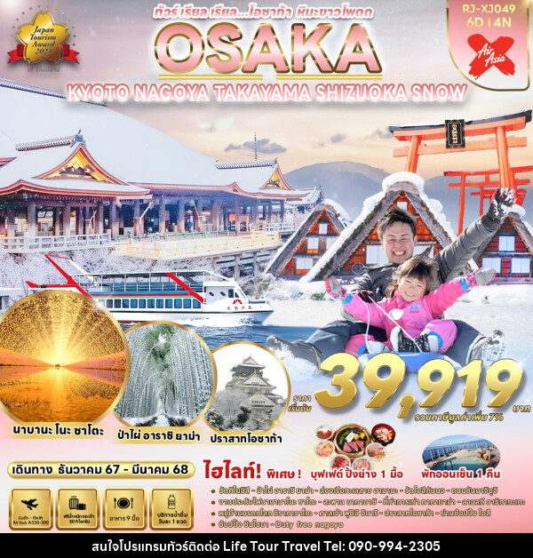 ทัวร์ญี่ปุ่น OSAKA KYOTO NAGOYA TAKAYAMA SHIZUOKA SNOW  - ไลฟ์ ทัวร์ แอนด์ ทราเวล