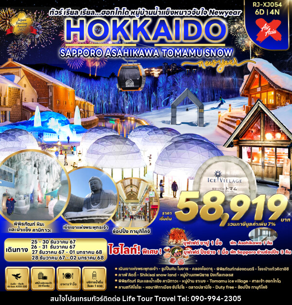 ทัวร์ญี่ปุ่น HOKKAIDO SUPPORO   ASAHIKAWA TOMAMU SNOW NEW YEAR  - ไลฟ์ ทัวร์ แอนด์ ทราเวล