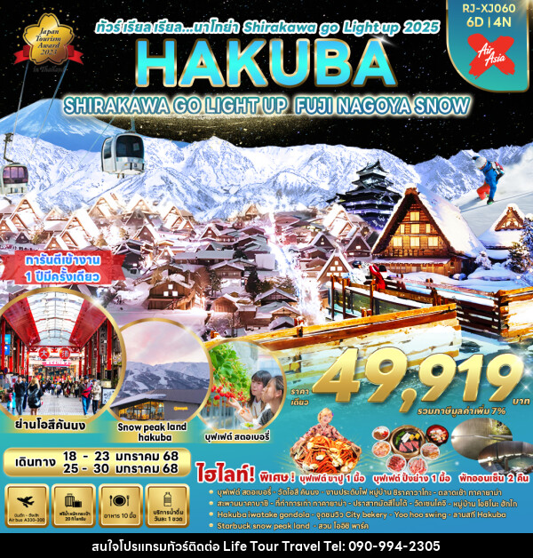 ทัวร์ญี่ปุ่น NAGOYA SHIRAKAWA GO LIGHT UP HAKUBA FUJI - ไลฟ์ ทัวร์ แอนด์ ทราเวล