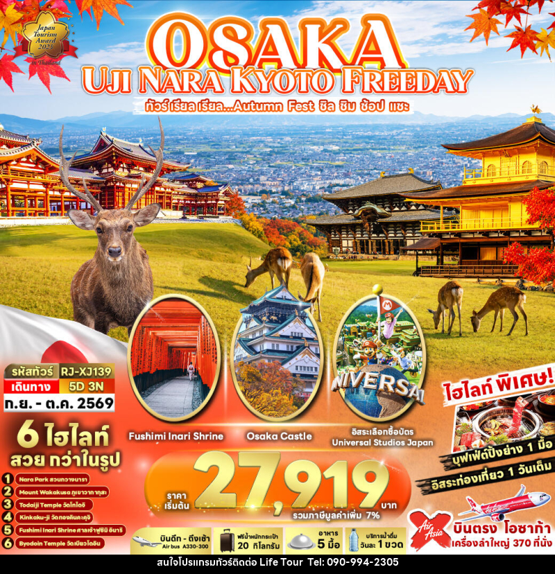ทัวร์ญี่ปุ่น OSAKA UJI NARA KYOTO FREEDAY ทัวร์ เรียล เรียล...Autumn Fest ชิล ชิม ช้อป แชะ - ไลฟ์ ทัวร์