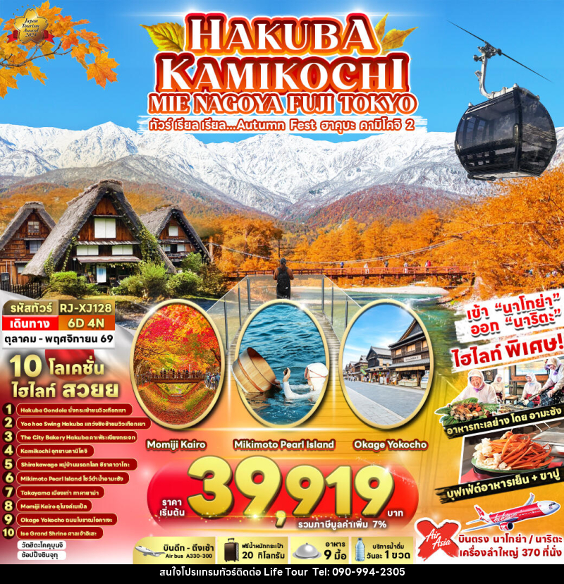ทัวร์ญี่ปุ่น HAKUBA KAMIKOCHI MIE NAGOYA FUJI TOKYO ทัวร์ เรียล เรียล...Autumn Fest ฮาคุบะ คามิโคจิ 2 - ไลฟ์ ทัวร์